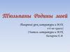 Тюльпаны Родины моей (бинарный урок литературы и МХК в 6 классе)
