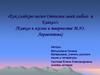 Кавказ в жизни и творчестве М.Ю. Лермонтова