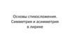 Основы стихосложения. Симметрия и асимметрия в лирике