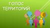 Голос территорий. Исследование на оценку эффективности взаимодействия Региональных менеджеров