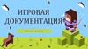Игровая документация. Основные процессы