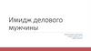 Имидж делового мужчины