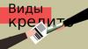 Виды кредитов