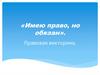 Правовая викторина «Имею право, но обязан»