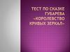 Тест по сказке В. Губарева "Королева кривых зеркал"