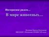 Интересное рядом. В мире животных…