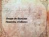 Оноре де Бальзак. Повесть «Гобсек»