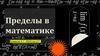 Пределы в математике