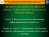 Программное обеспечение для защиты информации в компьютерных сетях и системах