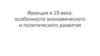 Франция в 19 века: особенности экономического и политического развития
