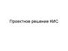 Проектное решение КИС