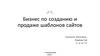 Бизнес по созданию и продаже шаблонов сайтов