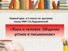Язык и человек. Общение устное и письменное. Первый урок в 5 классе по русскому языку