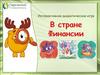 В стране Финансии. Интерактивная дидактическая игра