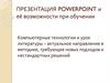 Презентация PowerPoint и её возможности при обучении