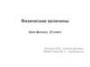 Физические величины. 10 класс
