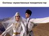 Осетины - мужественные покорители гор