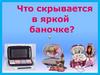 Что скрывается в яркой баночке?