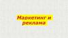 Маркетинг и реклама