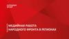 Медийная работа Народного фронта в регионах