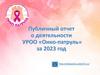 Публичный отчет о деятельности УРОО «Онко-патруль» за 2023 год