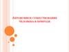 Автономное существование человека в природе