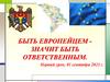 Быть европейцем значит быть ответственным