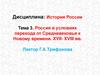 Россия в условиях перехода от Средневековья к Новому времени. XVII- XVIII вв. Тема 3