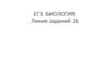 Биология. ЕГЭ. Линия заданий 26