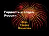 Гордость и слава России. День Героев Отечества