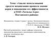Анализ использования средств механизации процесса доения коров и повышение его эффективности в ОАО «Хотилы-Агро»
