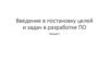 Введение в постановку целей и задач в разработке ПО. Лекция 1