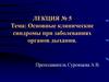 Основные клинические синдромы при заболеваниях органов дыхания. Лекция 5