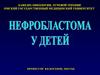 Определение понятия нефробластома