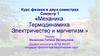 Механика. Термодинамика. Электричество и магнетизм