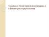 Теоремы о точке пересечении медиан и о биссектрисе треугольника