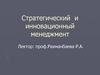 Стратегический и инновационный менеджмент. Лекция 1