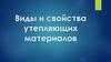 Виды и свойства утепляющих материалов
