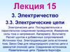 Электрические цепи. Лекция 15