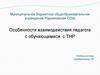Особенности взаимодействия педагога с обучающимися с ТНР