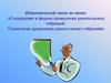 Содержание и формы проведения родительских собраний. Технологии проведения родительских собраний