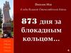 Поселок Мга в годы Великой Отечественной войны. 873 дня за блокадным кольцом…