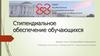 Стипендиальное обеспечение обучающихся