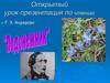 Подснежник. Открытый урок-презентация по чтению Г. Х. Андерсен