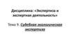 Судебная экологическая экспертиза