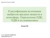 Классификация источников выбросов вредных веществ в атмосферу. Определение ПДК, ПДВ и их взаимосвязь. Лекция №6