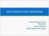Механические явления. Какие явления называются механическими?