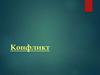 Конфликт. Группы конфликтов