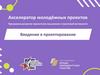 Акселератор молодёжных проектов