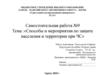 Способы и мероприятия по защите населения и территории при ЧС